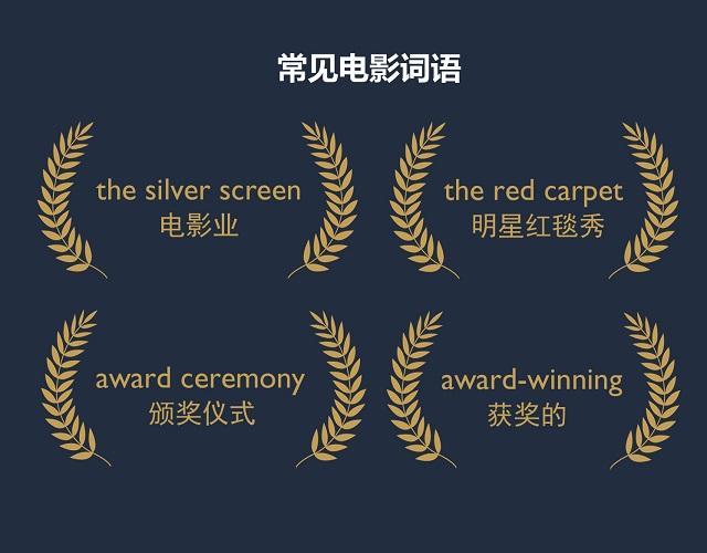 2017奧斯卡金像獎(jiǎng)揭曉！用英語(yǔ)描述電影的地道表達(dá)